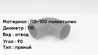 Отвод полиэтиленовый ПЭ-100 полиэтилен 110 отвод Угол:90 прямой